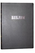 Біблія українською мовою в перекладі Івана Огієнка (артикул УО 312)